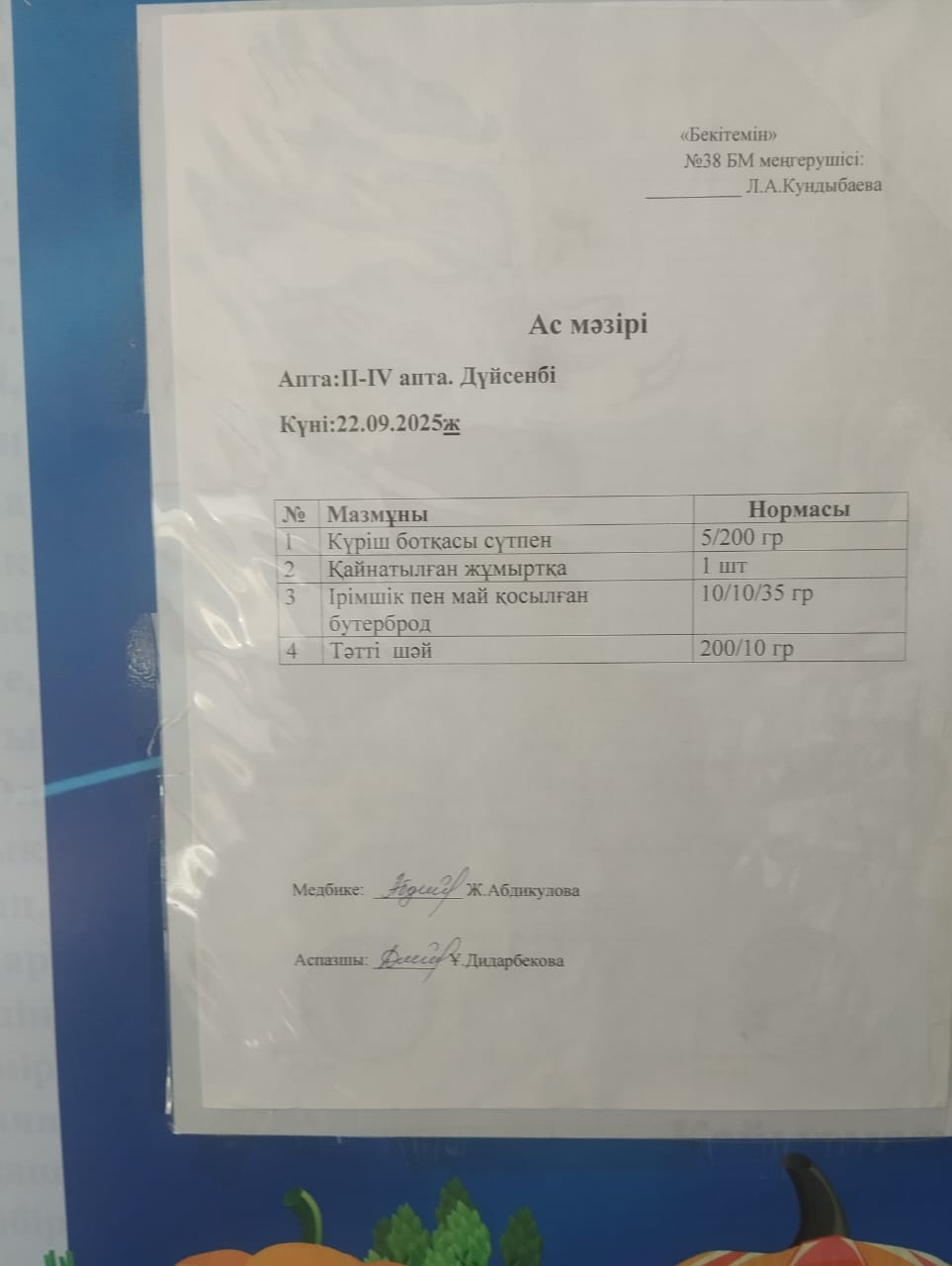 Ас мәзірі