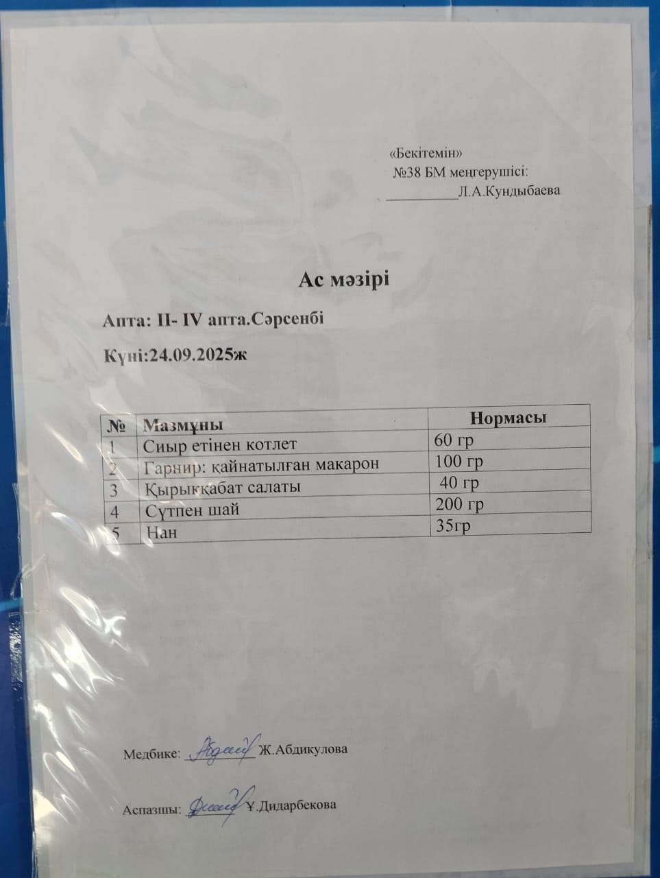 Ас мәзірі